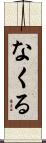 なくる Scroll