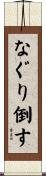 なぐり倒す Scroll