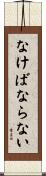 なけばならない Scroll