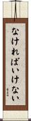 なければいけない Scroll