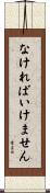 なければいけません Scroll