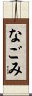 なごみ Scroll