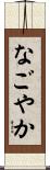 なごやか Scroll