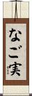 なご実 Scroll