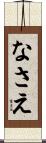 なさえ Scroll