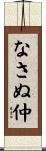なさぬ仲 Scroll