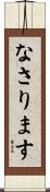 なさります Scroll