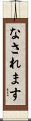 なされます Scroll