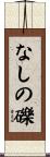 なしの礫 Scroll