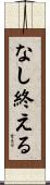 なし終える Scroll