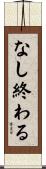なし終わる Scroll