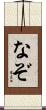 なぞ Scroll