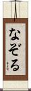 なぞる Scroll