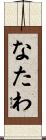 なたわ Scroll