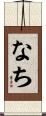 なち Scroll