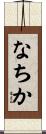 なちか Scroll