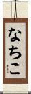 なちこ Scroll