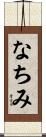 なちみ Scroll