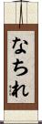 なちれ Scroll