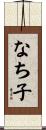 なち子 Scroll