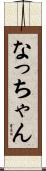 なっちゃん Scroll