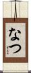 なつ Scroll
