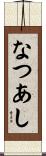なつあし Scroll