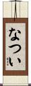 なつい Scroll