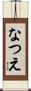 なつえ Scroll
