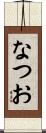 なつお Scroll
