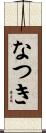 なつき Scroll