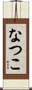 なつこ Scroll