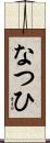 なつひ Scroll