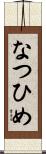なつひめ Scroll