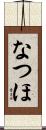 なつほ Scroll
