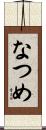 なつめ Scroll
