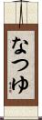 なつゆ Scroll