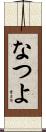 なつよ Scroll
