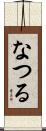なつる Scroll