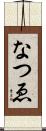なつゑ Scroll