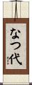 なつ代 Scroll
