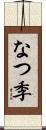なつ季 Scroll