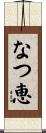 なつ恵 Scroll