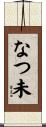 なつ未 Scroll