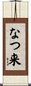 なつ来 Scroll