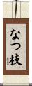 なつ枝 Scroll