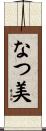 なつ美 Scroll