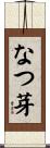 なつ芽 Scroll