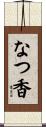 なつ香 Scroll