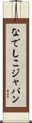 なでしこジャパン Scroll